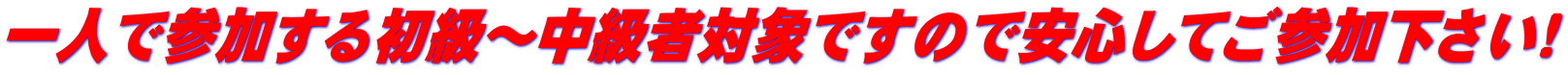 一人で参加する初級～中級者対象ですので安心してご参加下さい！