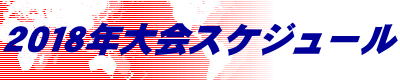 2018年大会スケジュール