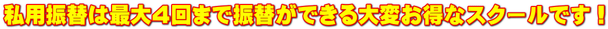 私用振替は最大４回まで振替ができる大変お得なスクールです！