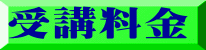 受講料金