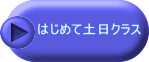 はじめて土日クラス