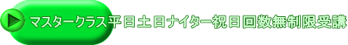マスタークラス平日土日ナイター祝日回数無制限受講