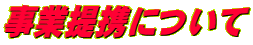 事業提携について
