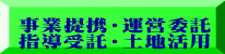  事業提携・運営委託  指導受託・土地活用