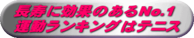 長寿に効果のあるNo.1 運動ランキングはテニス