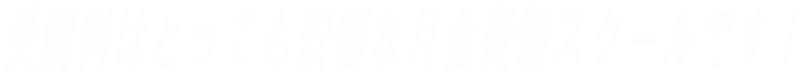 受講料はとっても安価な月会費制スクールです!